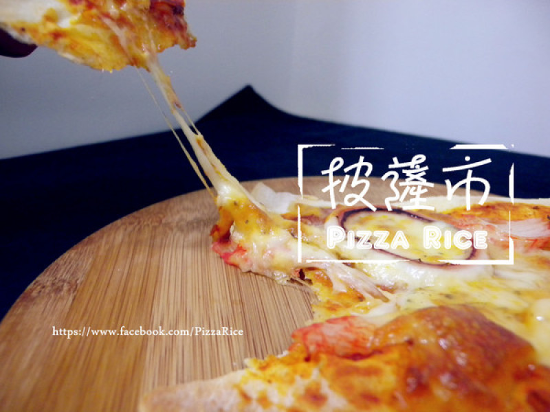 [宅配] 披薩市Pizza Rice 多種口味選擇 獨享5吋披薩 !! 方便快速! 7分鐘搞定!        
      