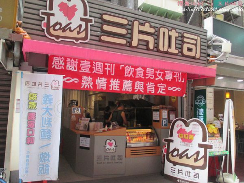 台北✿三片吐司✿營養健康又好吃的優質早餐店