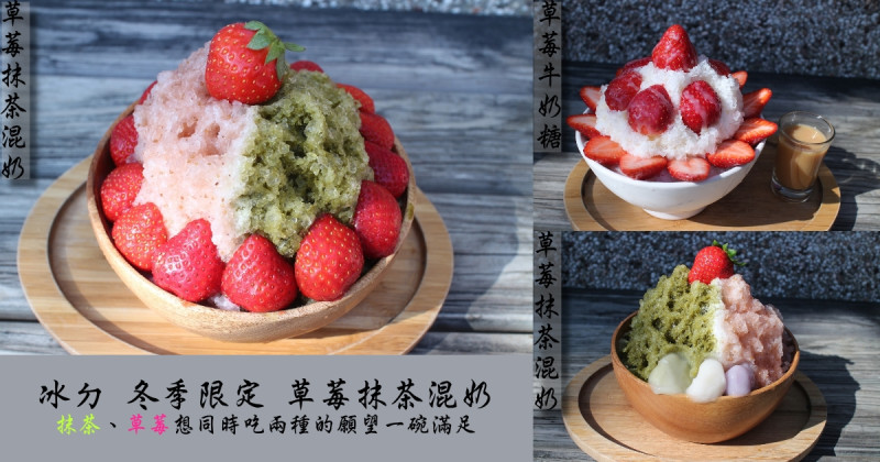 <台南市-東區>冰ㄉ 讓同時身為抹茶和草莓控的人再也不用猶豫,2017年冰ㄉ冬季新品,草莓抹茶混奶