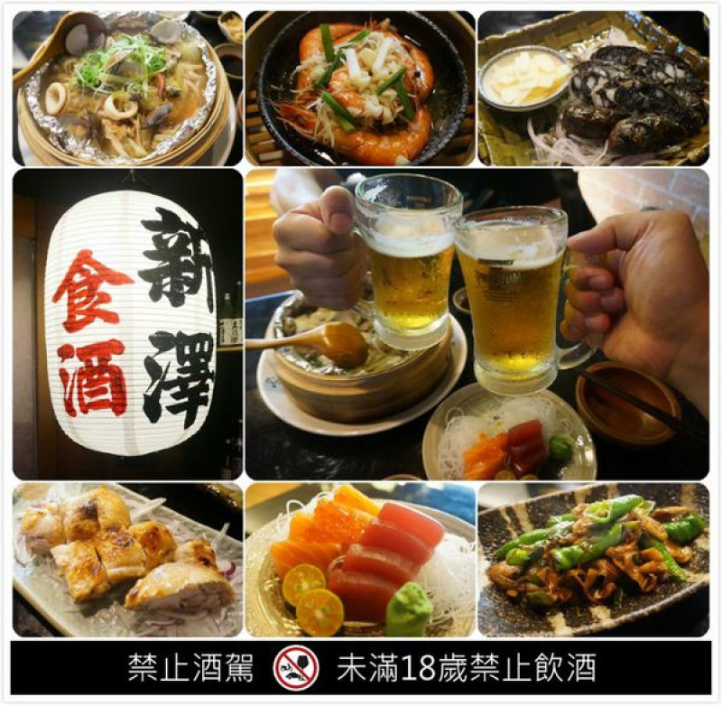 【台北】「新澤 食酒」 /品飲淺酌、美食享受、放鬆談天/日式居酒料理