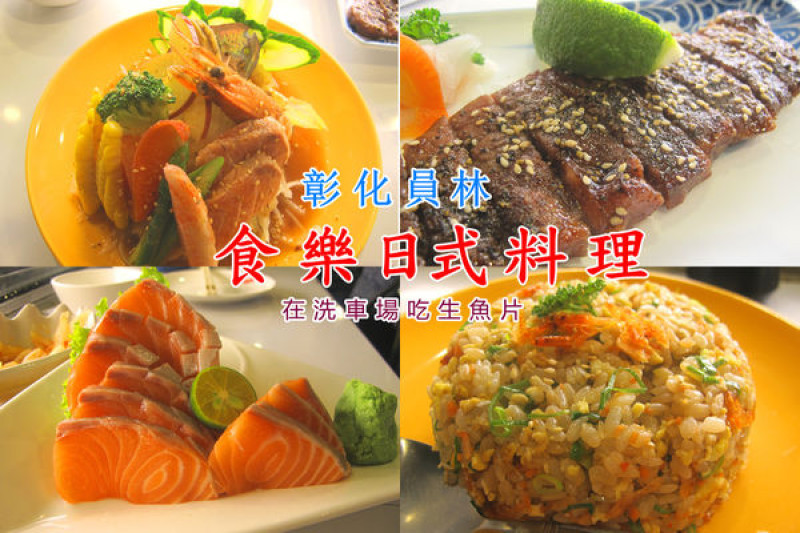 『彰化員林_食樂日式料理』在洗車場旁吃生魚片、櫻花蝦炒飯好吃、味噌湯也好好喝~