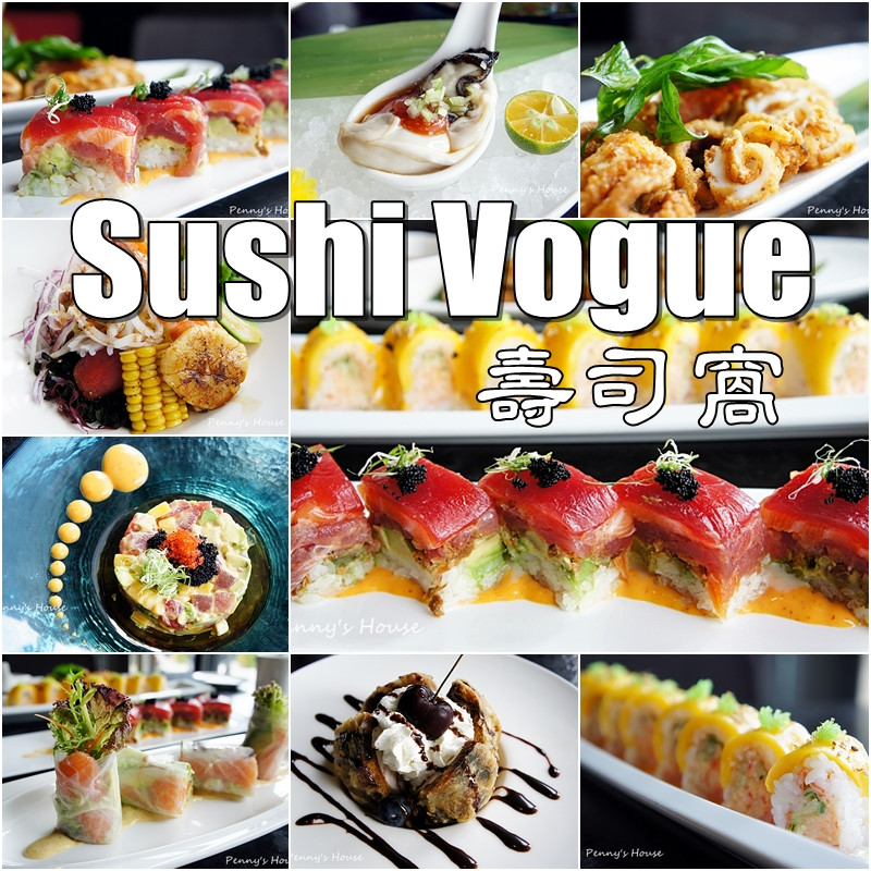 
【新竹竹北餐廳】Sushi Vogue 壽司窩 (紐約新和食) 大推薦！！全台獨家紐約風格的日式料理，限量版炸蛋糕冰淇淋 (有停車位)
