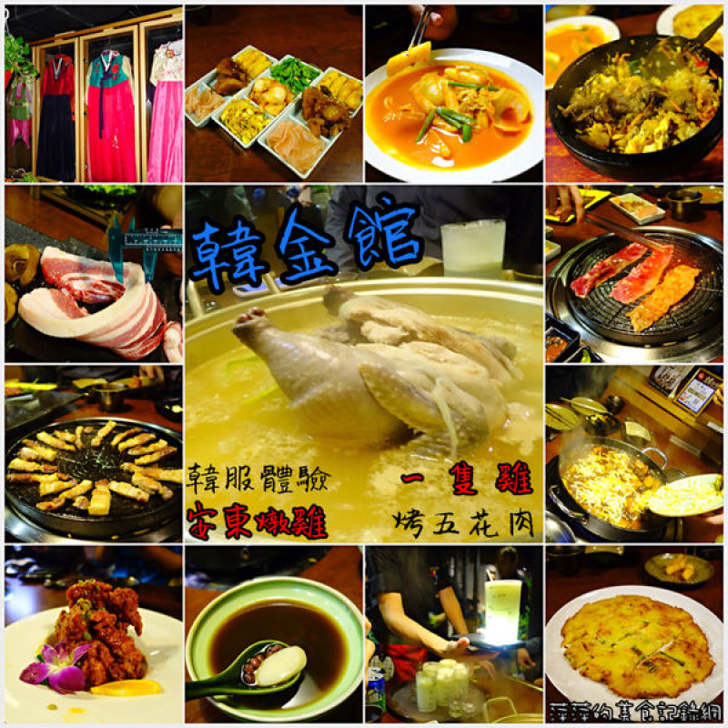 韓金館 ~ 一隻雞．烤五花肉．韓服體驗 - 捷運松江南京站