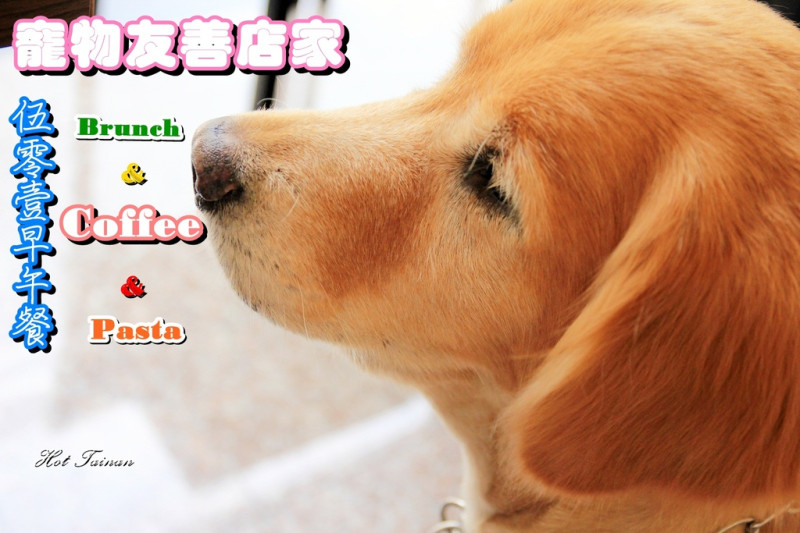 【台南中西區】內有萌犬!!!超可愛的寵物友善餐廳：伍零壹Brunch