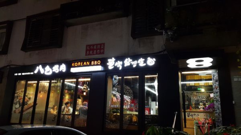 【捷運忠孝敦化站】韓國正宗~八色烤肉，超夯登台，東區必吃烤肉再添一家