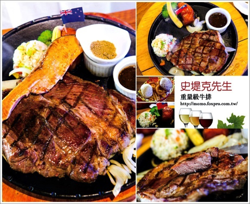【2014.10.04【食記：台中】史堤克先生- 重量級牛排】