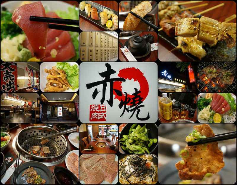 【台北】赤燒日式料理&日式燒肉 壽司/燒烤/小酌/生魚片/炸物 琳瑯滿目的好吃都在這