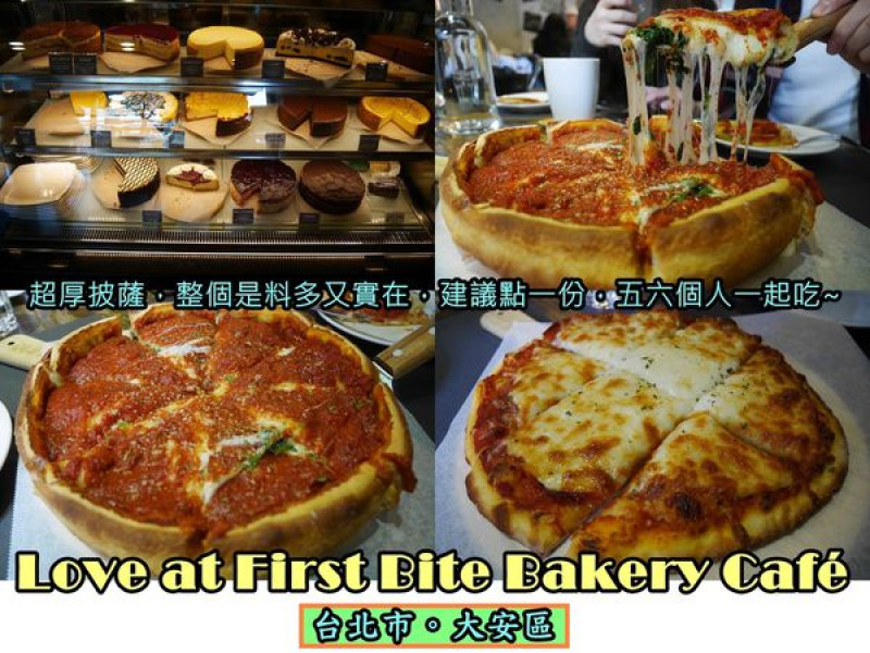 【食記】oO。台北　大安區 Love at First Bite Bakery Café  超厚披蕯、超厚起士蛋糕、預訂、芝加哥深盤披薩、漢堡、捲飯  厚達5公分，重達1公斤的深盤披薩，絕對是愛PIZ