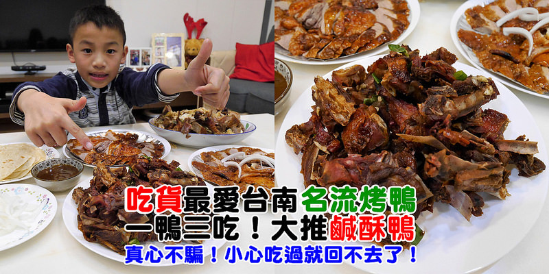 吃貨力推！吃過就回不去的鹹酥鴨，真心不騙的台南排隊美食名流北平烤鴨