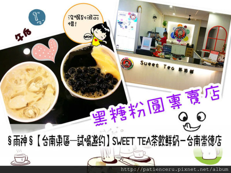 §雨神§【台南東區─美食體驗】Sweet Tea茶飲鮮奶－台南崇德店‬