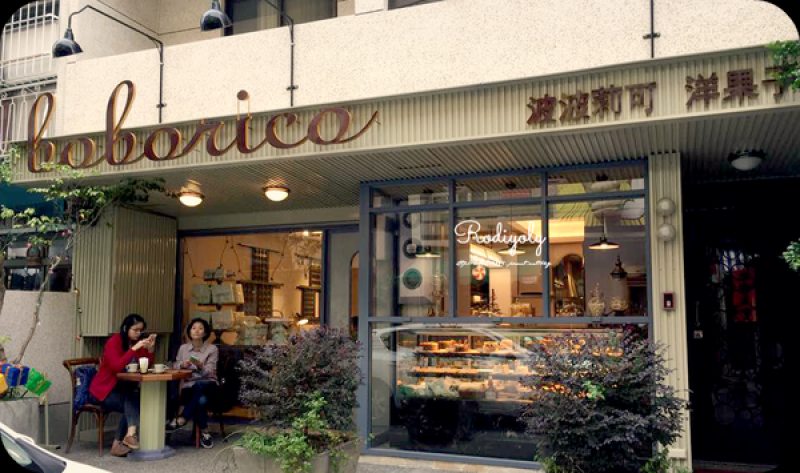 Kaohsiung/♩波波莉可 洋菓子《boborico》♩/小資少女們愛翻的高CP夢幻甜點花園♩高雄人的幸福好味道