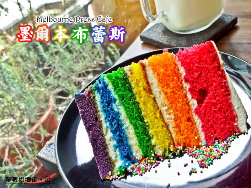 台北 板橋區．台灣也有繽紛彩虹蛋糕  墨爾本布蕾斯咖啡廳 Melbourne Press Cafe        
      