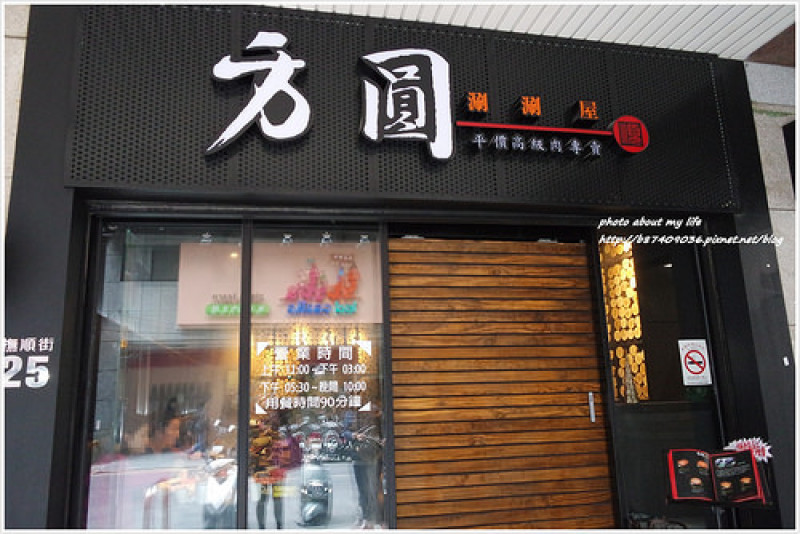 [Food][台北中山] 平價高級肉專賣的方圓涮涮鍋(撫順店)