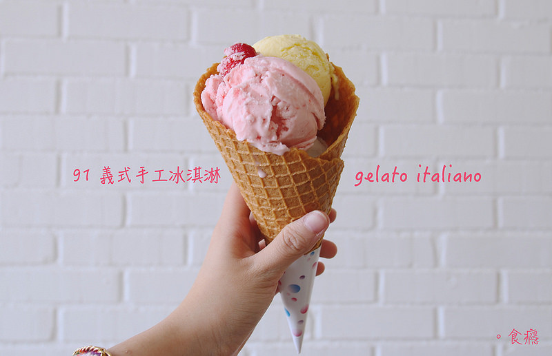 [食癮-冰品]91義式手工冰淇淋-在竹山意外碰見的沁涼滋味/南投縣竹山鎮