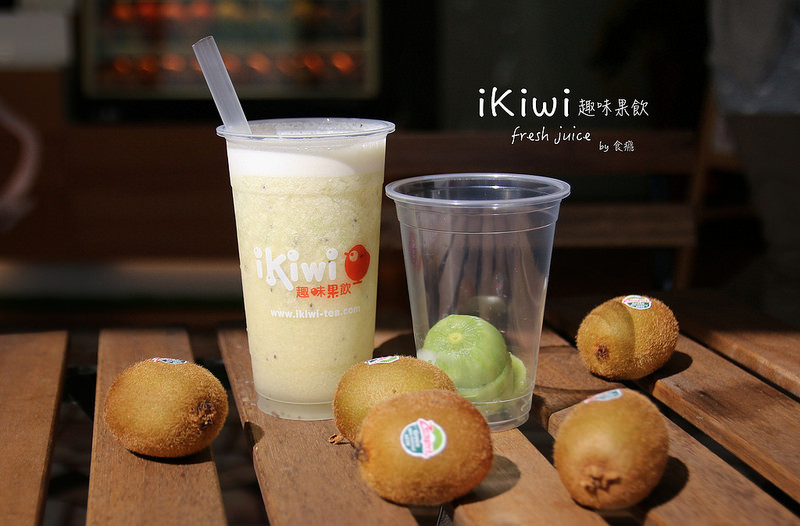 [食癮-果汁]iKiwi趣味果飲-29元就能輕鬆喝到的新鮮現打果汁，快來我家旁邊開吧！/桃園南崁