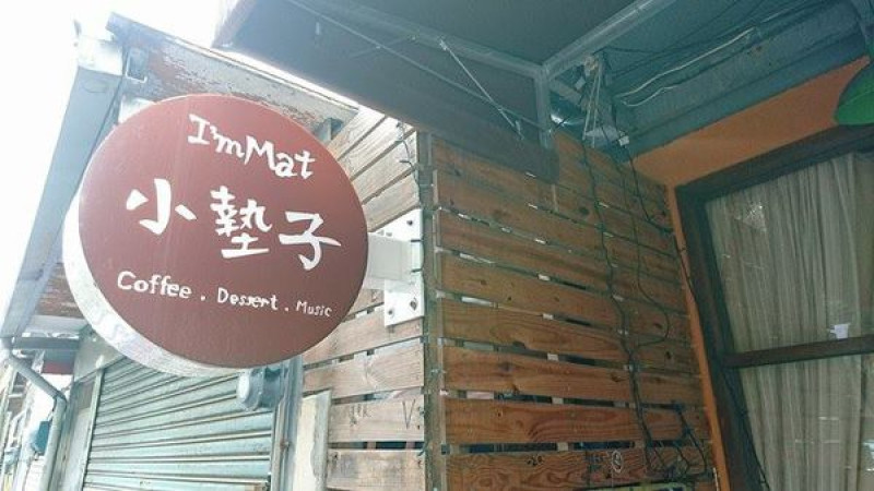 【新竹】Im mat 小墊子咖啡：復古老屋甜點店，必點戚風蛋糕！