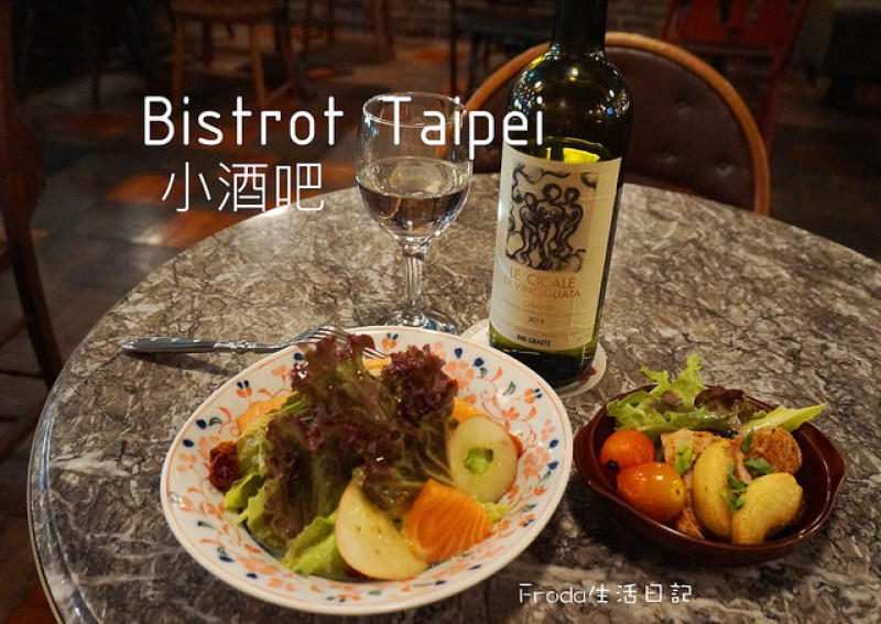 [市府.松菸] Bistrot Taipei 小酒吧：迷人的空間，美食相伴