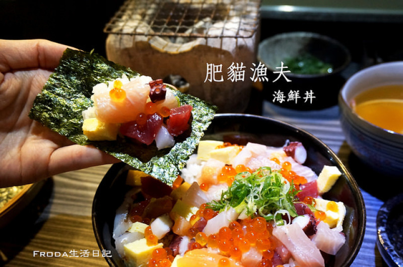 [晴光商圈] 肥貓漁夫 海鮮丼專賣：充滿驚喜的散壽司二吃!