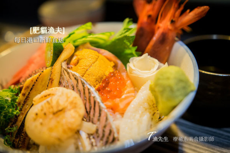 中山日本料理【肥貓漁夫】每日海港直送的豪華丼飯!