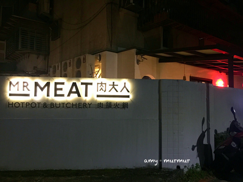 【食。台北。大安】MR MEAT 肉大人 肉舖火鍋。肉品選擇多/餐點豐富