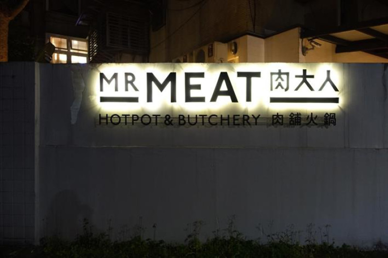 大安區火鍋----夜店感精品火鍋Mr.Meat 肉大人