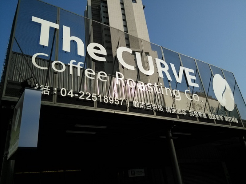 台中黎明路 The CURVE Coffee Roasting Co. 秋紅谷附近專業自家烘焙咖啡館        
      