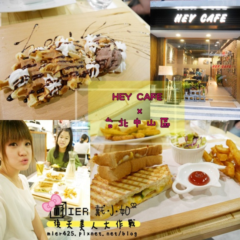 【食記】台北 中山區 巷弄間美食 HEY CAFE 牽絲帕尼尼x手作花生巧克力甜點 