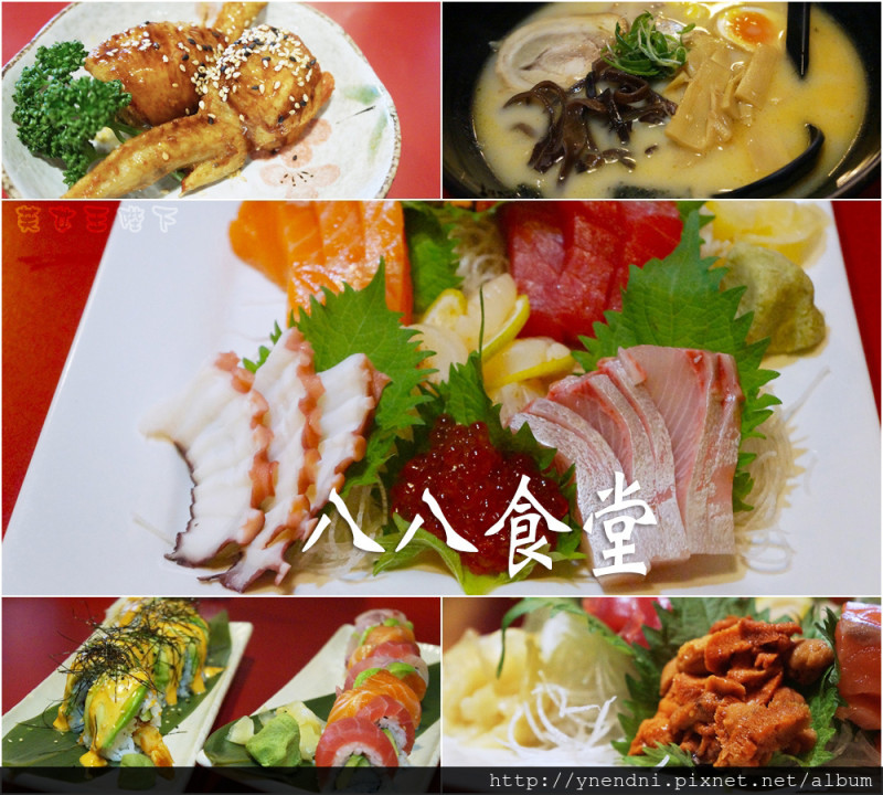 食記◎--【板橋區】八八食堂。創意美式壽司/豚骨拉麵/厚實生魚片-板橋日本料理推薦