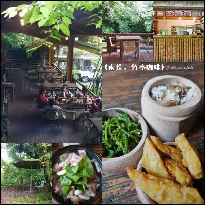 [食記]南投鹿谷-竹亭咖啡 竹林祕境內的小餐館