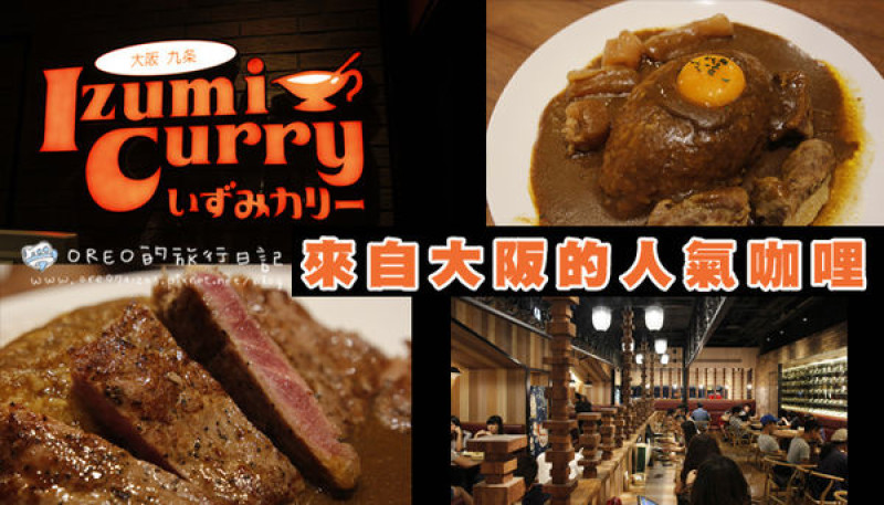 【食記】台北京站IZUMI CURRY~來自大阪的人氣咖哩~紐約客/帆立貝/牛筋通通可以配咖哩~