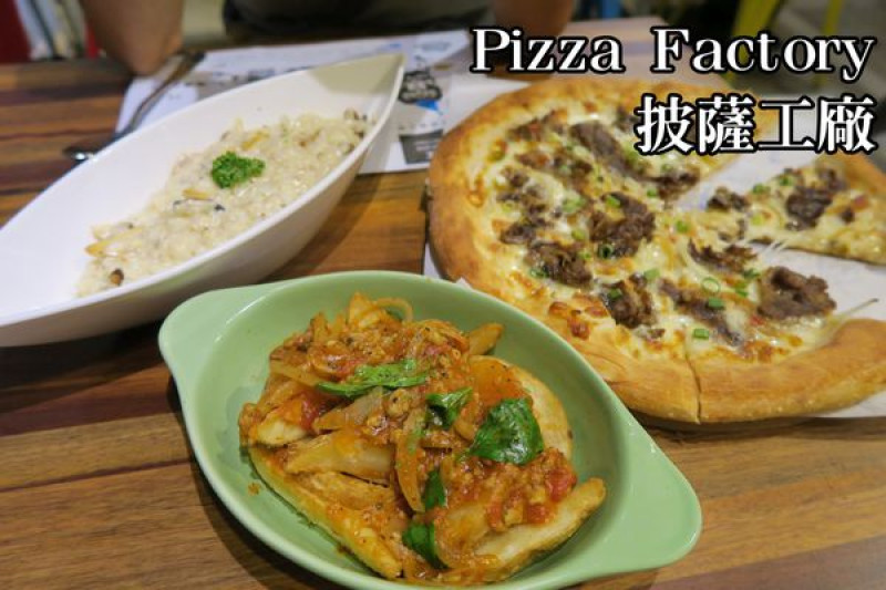 【台中】Pizza Factory 披薩工廠【豐原店】│平價工業風義式餐廳，義大利麵、pizza、燉飯適合多人聚餐約會