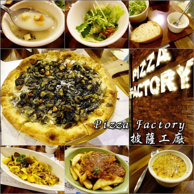 【台中│豐原】Pizza Factory 披薩工廠-豐原店。燉飯有對我的味！
