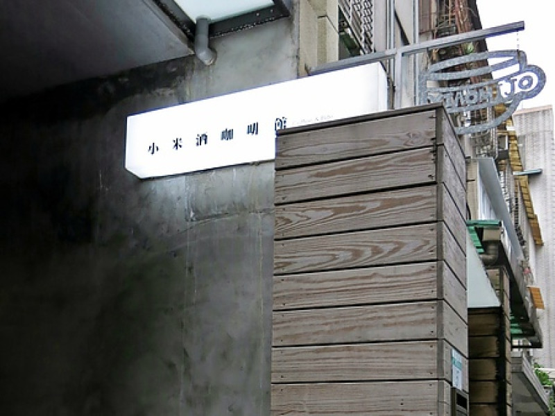 台北【捷運東門站】原來這裡沒有賣米酒 — 小米酒咖啡館Xiaomijo        
      