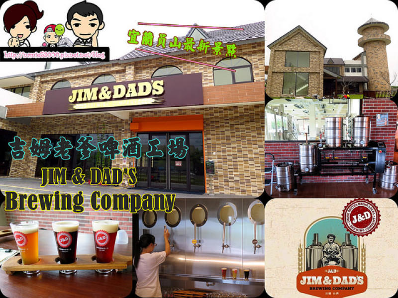 ❤[玩-員山]吉姆老爹啤酒工場 Jim & Dads Brewing Company。宜蘭員山最新景點
