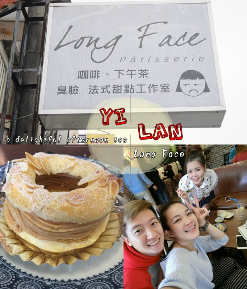 【宜蘭】下午茶 Long Face 臭臉法式甜點工作室 隱藏在市區的甜點 旅行應援團 強力推薦下午茶 