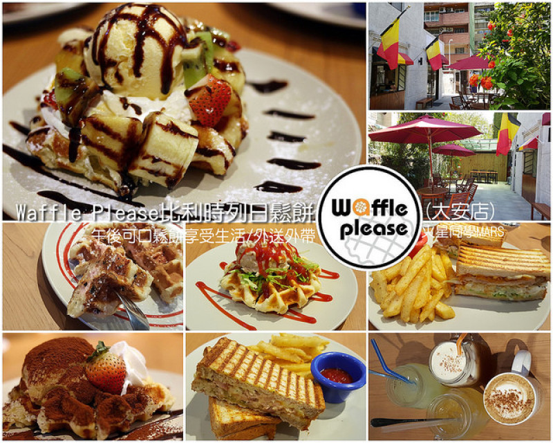 【台北】Waffle Please 比利時列日鬆餅專賣店(大安店) 午茶/外送/鬆餅/帕尼尼/千層麵 簡單享受生活