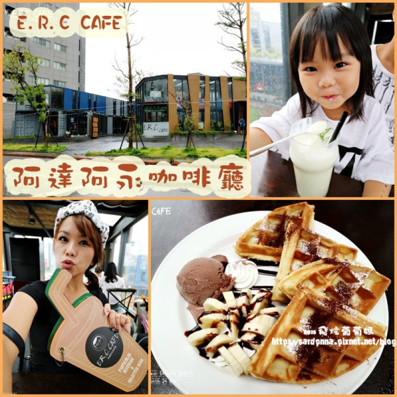 台北X內湖美食||貨櫃景觀餐廳 E.R.C. cafe 阿達 阿永咖啡廳 下午茶 很適合外拍