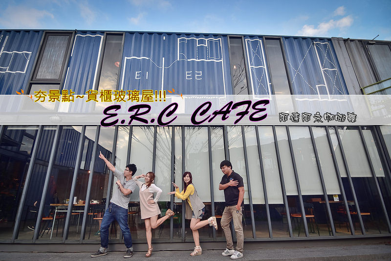 【台北美食】E.R.C CAFE 阿達阿永咖啡廳。內湖超人氣貨櫃玻璃屋~質感午茶咖啡廳~是餐廳咖啡館還是景點呀!!!