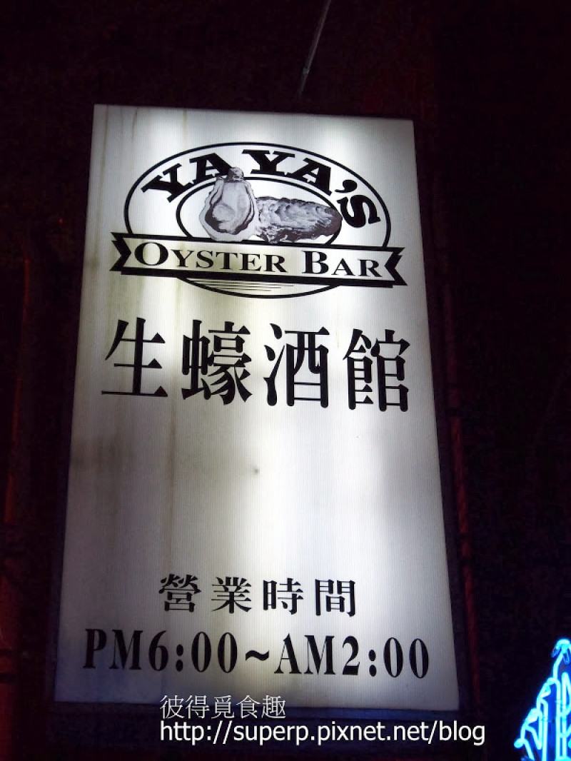 [餐廳食記]台北的Yayas生蠔酒館：吃蠔小酌的好所在