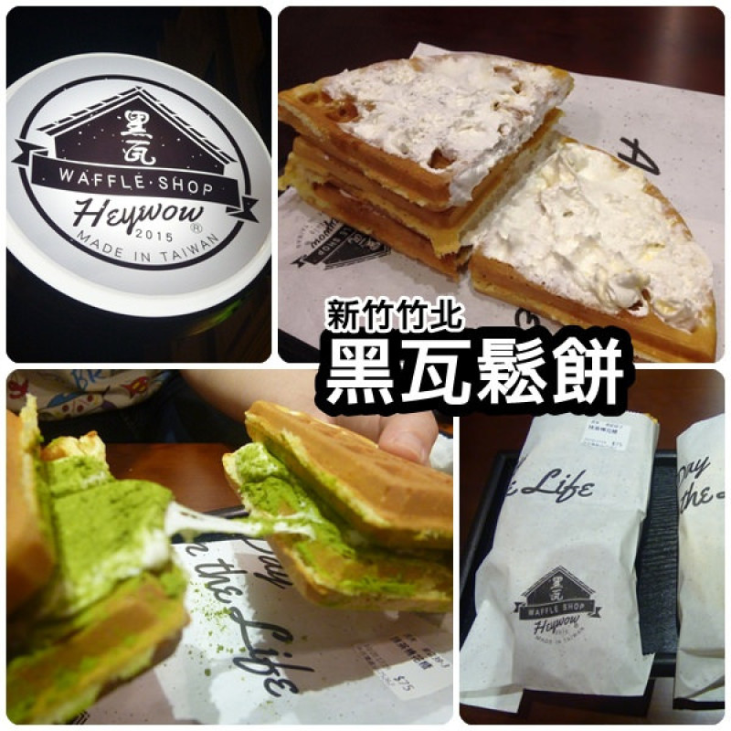 【新竹竹北】東海大學知名鬆餅店，用東海鮮乳製成的第一名焦糖海鹽克林姆沃夫－黑瓦鬆餅              