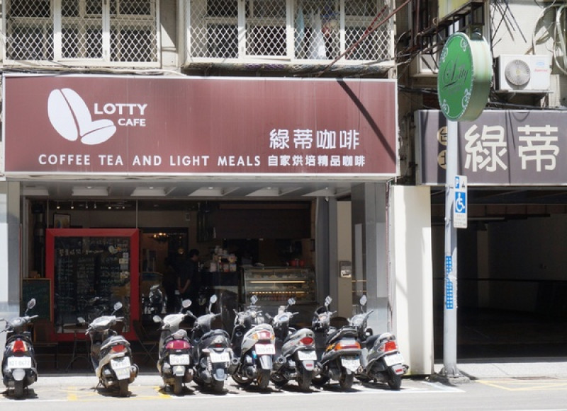 Lotty Cafe 綠蒂咖啡：自家烘培單品咖啡／甜點／三明治        
      