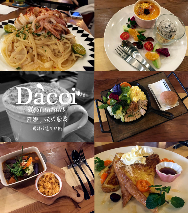 [台南-東區]Dacci打趣法式廚房♥三訪打趣，超有氣氛法式晚餐♬紅酒燉牛肉超美味！非常適合約會的小天地㊝