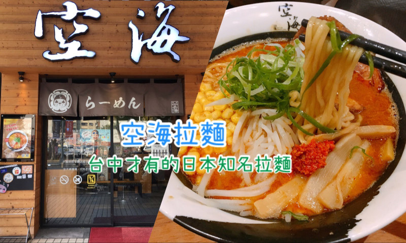 【台中美食。空海拉麵】台中才有的日本東京知名拉麵，濃郁而不膩的口感吃一次就上癮-Fun閃情旅