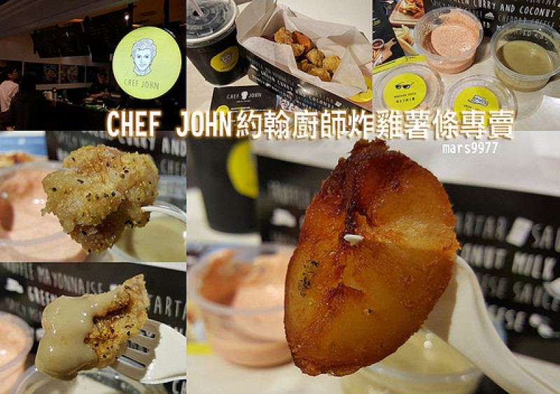 【新竹】CHEF JOHN 約翰廚師炸雞薯條專賣 搶先嚐/獨特薯製品/帶皮薯條/馬鈴薯球/炸雞/炸魚柳/多樣特色沾醬 精緻品嚐