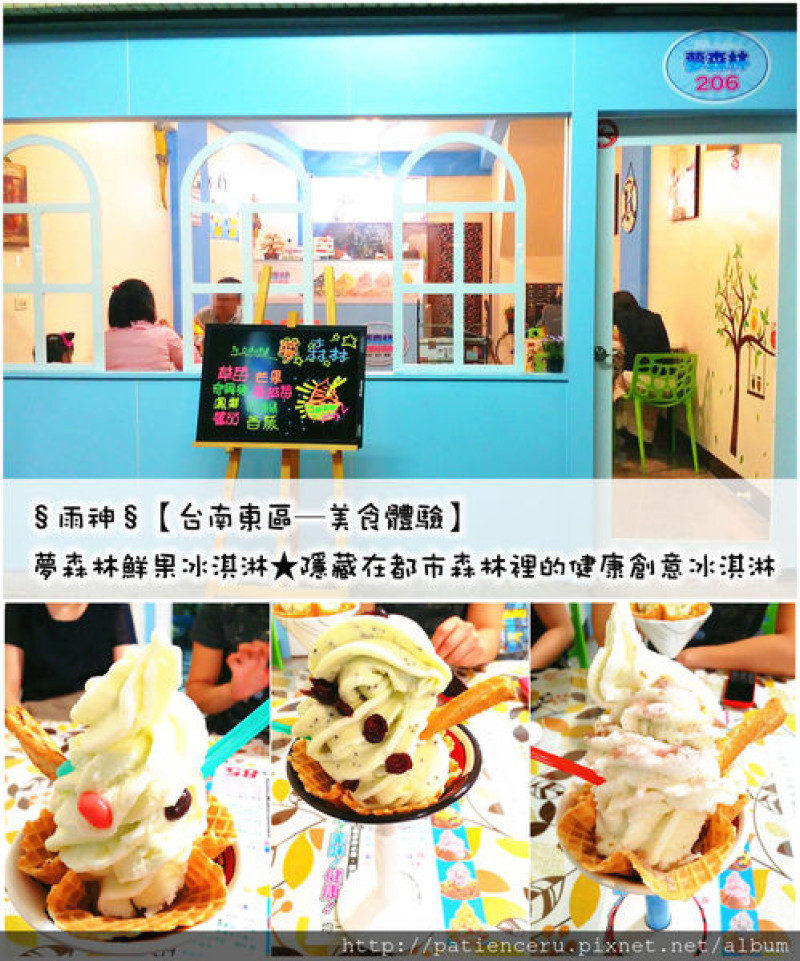 §雨神§【台南東區─美食體驗】夢森林鮮果冰淇淋♥隱藏在都市森林裡的健康創意冰淇淋