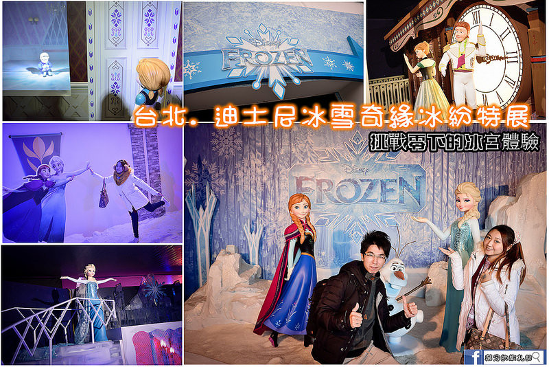 【台北遊記】限時Disney冰雪奇緣冰紛特展/Frozen冰臨中正紀念堂。進入真愛與勇氣的冰雪世界