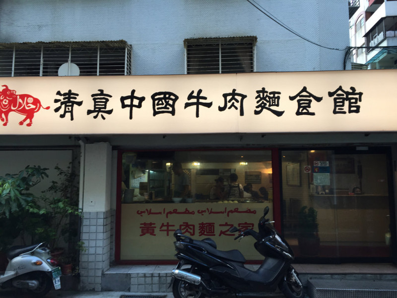 清真中國牛肉麵食館--吃了20年還是一樣好吃