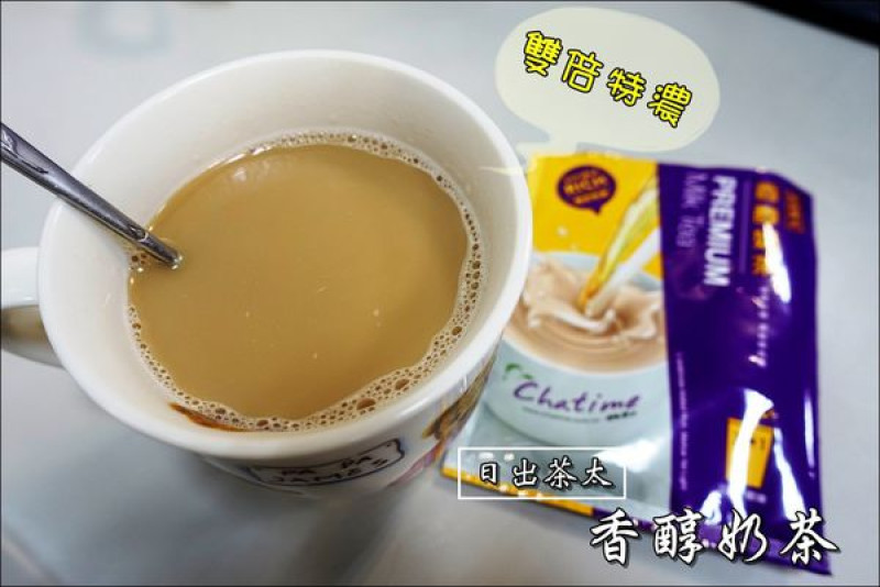 【體驗】Chatime日出茶太。『香醇奶茶』三合一即溶，加大份量雙倍特濃，重現手搖現泡風味