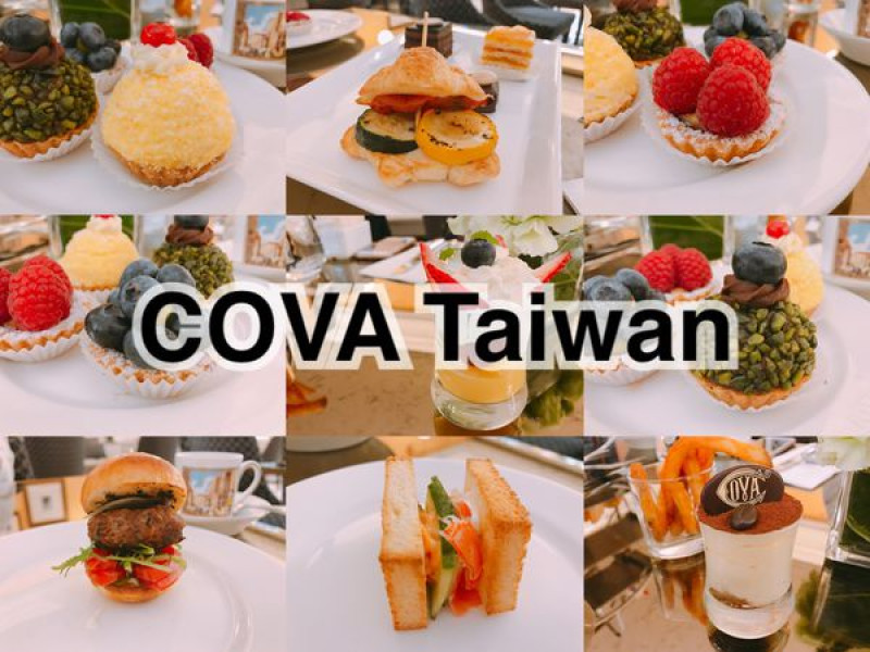 【台北甜點】來自時尚之都米蘭的貴婦級下午茶，COVA給你多層次的蛋糕風味(^(00)^)