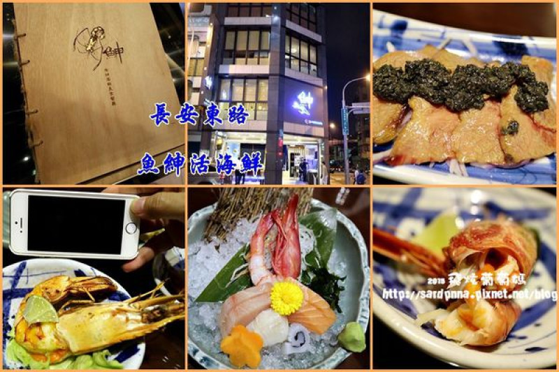台北x長安東路海鮮|| 吃得很高級 價格很平價 魚紳活海鮮 日本料理 葡萄蝦 海鮮料理 